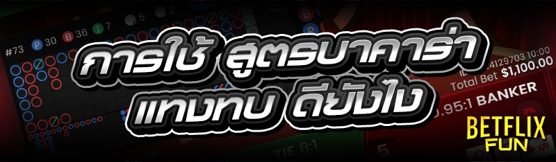 การใช้ สูตรบาคาร่าแทงทบ ดียังไง