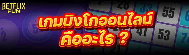 เกมบิงโกออนไลน์ คืออะไร ?