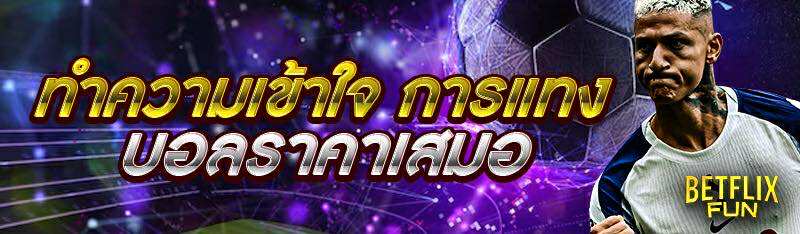 ทำความเข้าใจ การแทงบอลราคาเสมอ