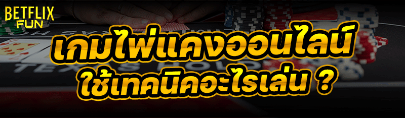 เกมไพ่แคงออนไลน์ ใช้เทคนิคอะไรเล่น ?