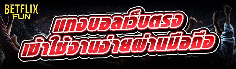 แทงบอลเว็บตรง เข้าใช้งานง่ายผ่านมือถือ