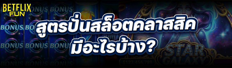 สูตรปั่นสล็อตคลาสสิค มีอะไรบ้าง?