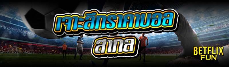 เจาะลึกราคาบอลสากล