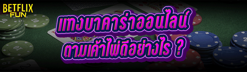 แทงบาคาร่าออนไลน์ ตามเค้าไพ่ดีอย่างไร ?