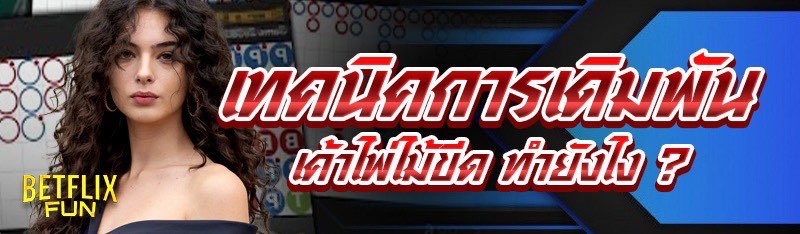 เทคนิคการเดิมพัน เค้าไพ่ไม้ขีด ทำยังไง ?