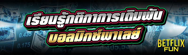 เรียนรู้กติกาการเดิมพัน บอลมิกซ์พาเลย์