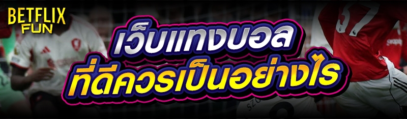 เว็บแทงบอล ที่ดีควรเป็นอย่างไร