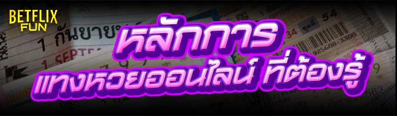 หลักการ แทงหวยออนไลน์ ที่ต้องรู้