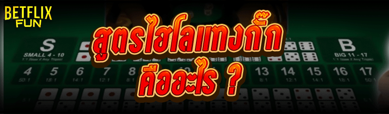 สูตรไฮโลแทงกั๊ก คืออะไร ?