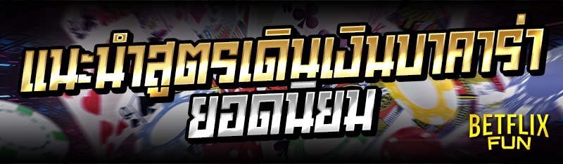 แนะนำสูตรเดินเงินบาคาร่ายอดนิยม