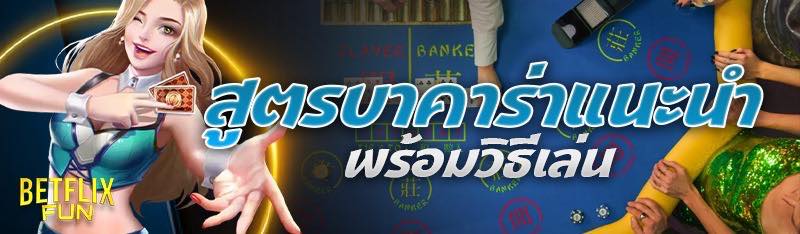 สูตรบาคาร่าแนะนำ พร้อมวิธีใช้งาน