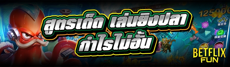 สูตรเด็ด เล่นยิงปลา กำไรไม่อั้น