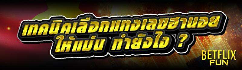 เทคนิคเลือกเลขฮานอยให้แม่น ทำยังไง ?