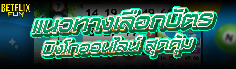 แนวทางเลือกบัตร บิงโกออนไลน์ สุดคุ้ม