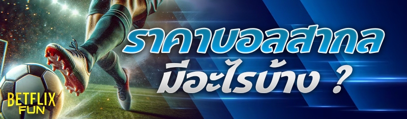 ราคาบอลสากล มีอะไรบ้าง ?