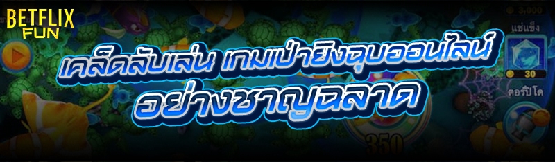 เคล็ดลับเล่น เกมเป่ายิงฉุบออนไลน์ อย่างชาญฉลาด