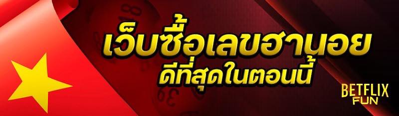 เว็บซื้อเลขฮานอย ดีที่สุดในตอนนี้