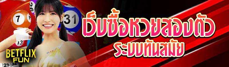 เว็บซื้อหวยสองตัว ระบบทันสมัย