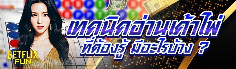 เทคนิคอ่านเค้าไพ่ที่ต้องรู้ มีอะไรบ้าง ?