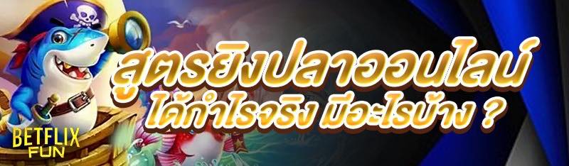 สูตรยิงปลาออนไลน์ ได้กำไรจริง มีอะไรบ้าง ?