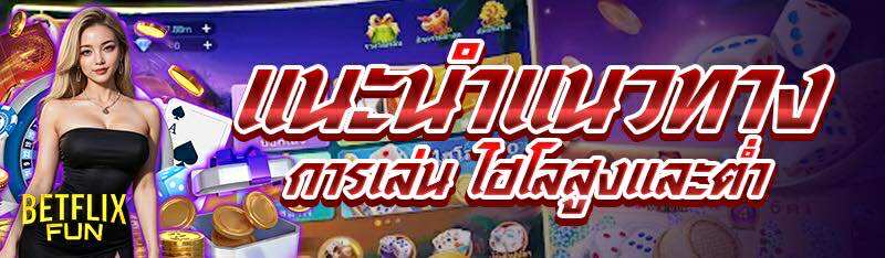 แนะนำแนวทางการเล่น ไฮโลสูงและต่ำ