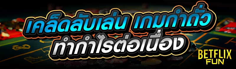 เคล็ดลับเล่น เกมกำถั่ว ทำกำไรต่อเนื่อง