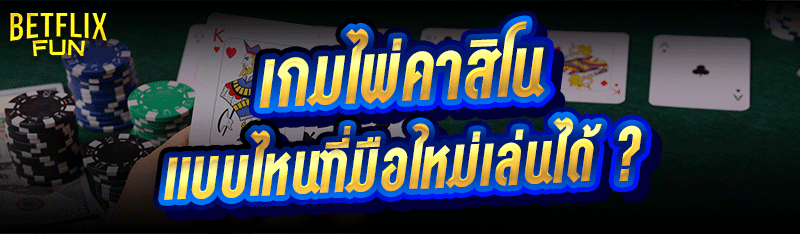 เกมไพ่คาสิโน แบบไหนที่มือใหม่เล่นได้ ?
