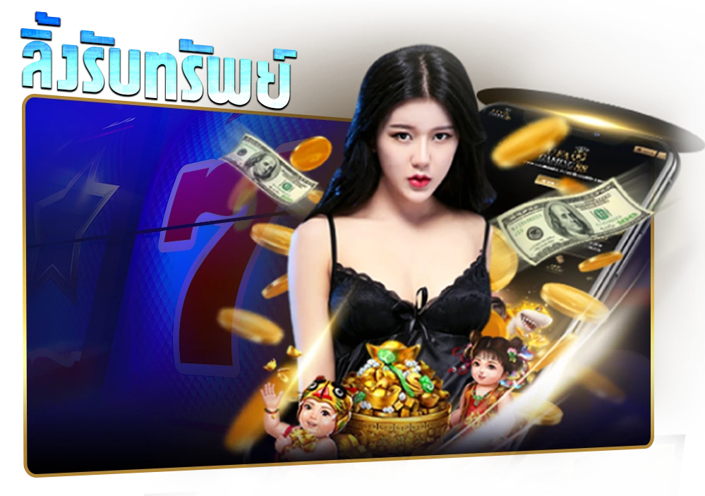 ลิ้งรับทรัพย์